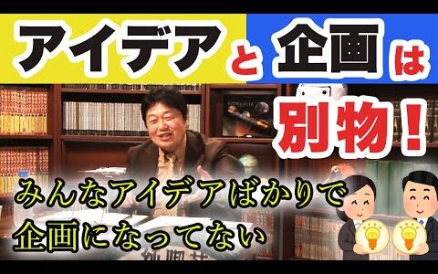 【岡田斗司夫】売れる企画はこう作る！会議を通すための企画に必要な3つの要素【切り抜き】