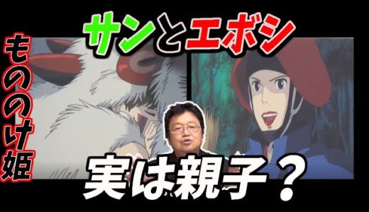 【ジブリ】サンの母親がエボシ様？劇中では決して触れられる事の無かった部分に切り込んでいく！【もののけ姫①】【岡田斗司夫/切り抜き】