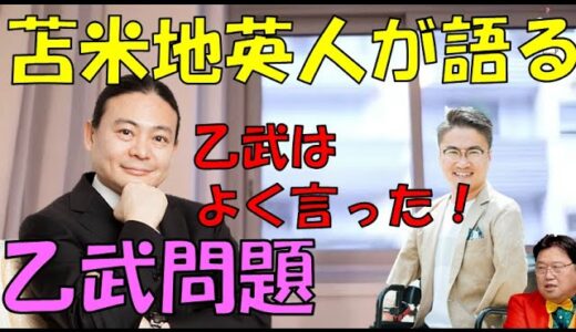 苫米地英人が乙武問題について語る≪岡田斗司夫 切り抜き≫