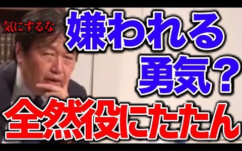 【岡田斗司夫】※嫌われる勇気なんて必要ない※人間関係の悩みが解決する方法【オタキングの切り抜き】