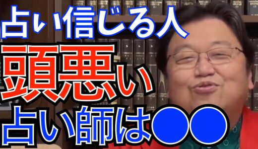 占いを信じない理由【岡田斗司夫切り抜き】