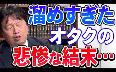 【岡田斗司夫】※溜めやすい人は注意※ オタクの人は「はけ口」を作らないと人生が壊れる《切り抜き/マインド》