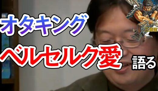 【三浦建太郎氏追悼】岡田斗司夫がベルセルク愛語る