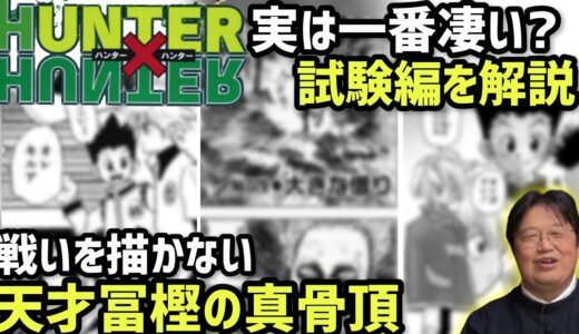 【ハンター×ハンター試験編解説】戦いを描かずワクワクさせる冨樫義博先生の凄さ【岡田斗司夫切り抜き】