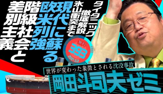 『タイタニック』徹底解説・前編 氷山激突前まで 岡田斗司夫ゼミ＃393（2021.5.2）/ OTAKING Seminar #393