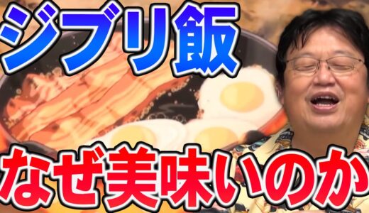 【岡田斗司夫】至高の目玉焼き！ジブリ飯の美味さの秘密がそこにあった！《切り抜き/マインド》