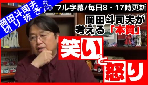岡田斗司夫の考える「笑い」と「怒り」の本質とは？/岡田斗司ヲ[岡田斗司夫切り抜きCh]