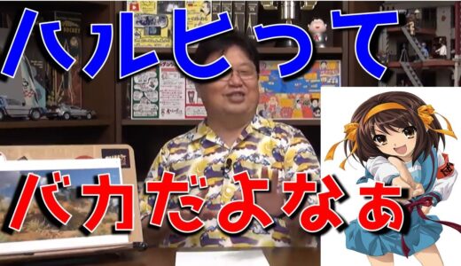 【岡田斗司夫/切り抜き】ハルヒをディスる岡田斗司夫先生