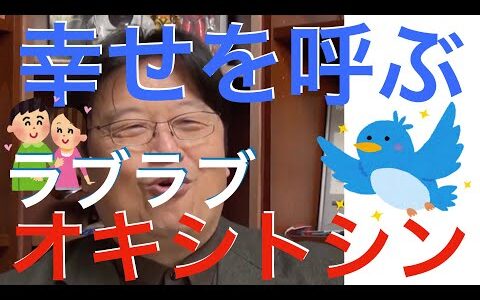 【岡田斗司夫】愛と絆のホルモン　オキシトシン【切り抜き】