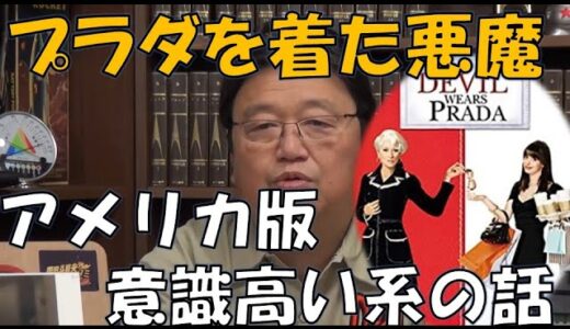 【岡田斗司夫】プラダを着た悪魔はアメリカ版意識高い系のお話　階層社会の実例