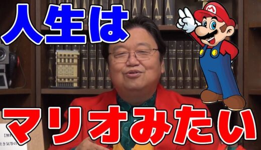 岡田斗司夫【人生はマリオのゲームみたい】切り抜き