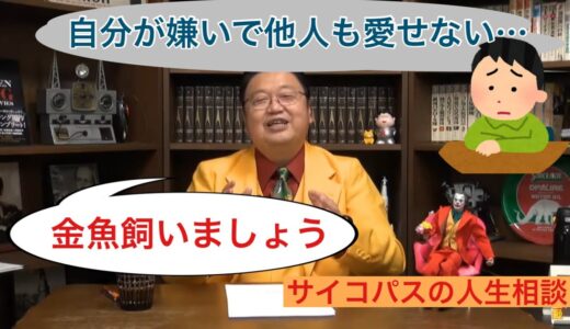 【岡田斗司夫】自分を嫌いな奴なんていない【サイコパス人生相談】