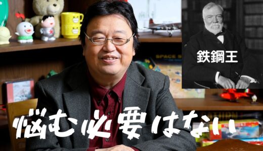 カーネギーおじさんの悩み解決術！【岡田斗司夫　切り抜き】