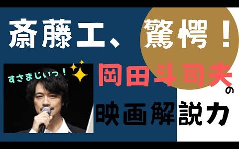 斉藤工！岡田斗司夫の解説を見て、また本家の作品を見る【岡田斗司夫/切り抜き】