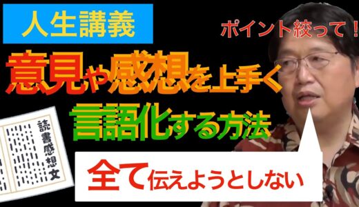 【岡田斗司夫】意見や感想をうまく言語化する方法【切り抜き】