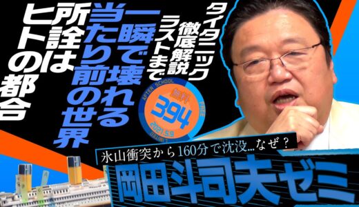 映画『タイタニック』徹底解説 後編 ローズという女 ジェームズ・キャメロンという男 岡田斗司夫ゼミ＃394（2021.5.9）/ OTAKING Seminar #394
