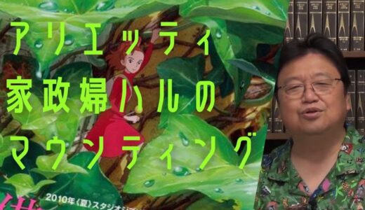 【アリエッティ】家政婦ハルの無意識のマウント！岡田斗司夫【切り抜き】