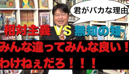 【岡田斗司夫】哲学の頂上決戦！相対主義 vs 無知の知【切り抜き】