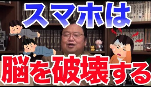 【岡田斗司夫】ギャンブル依存よりも怖いスマホ中毒！IT企業も実はスマホの依存性を利用してハマるSNSを作っている…【オタキング切り抜き】