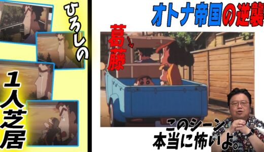 ひろしは家族を捨てようとしていた？オトナ帝国で描写された不可解なシーンの真実とは？【岡田斗司夫とクレヨンしんちゃんvol.2】【切り抜き】