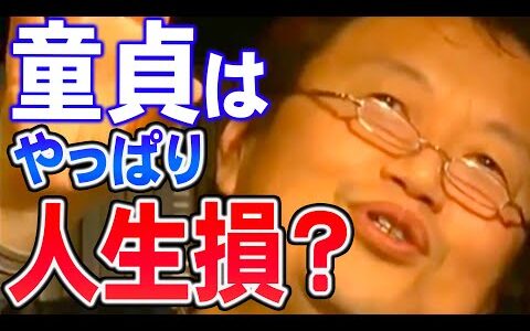 【岡田斗司夫】※童貞の皆さんは見てください※ 童貞のままだと人生損するのか？！《切り抜き/マインド》