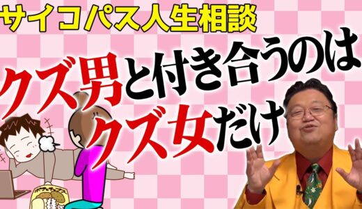 【岡田斗司夫】サイコパス人生相談／クズ男と付き合うのはクズ女だけ【切り抜き】