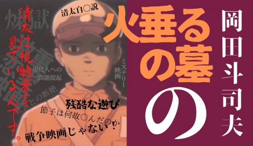 #都市伝説#オカルト#ジブリ#火垂るの墓　岡田斗司夫による解説🔥　煉獄　ミステリー　恐怖映画　戦争映画