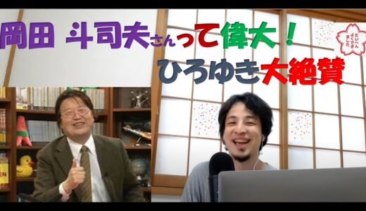 【ひろゆき】岡田斗司夫と株投資【べた褒め】