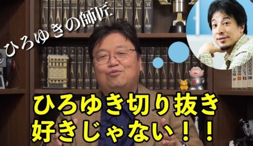 ひろゆきの切り抜きは面白くない！【岡田斗司夫切り抜き】