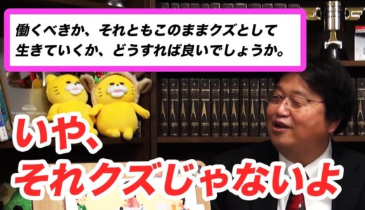 【岡田斗司夫】親の脛は限界までかじってもいい！？アラサーで学生をしているの質問者対して岡田斗司夫が提案する生き方とは？【切り抜き】