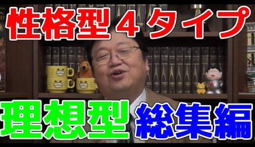 岡田斗司夫【性格型４タイプ  理想型総集編】切り抜き