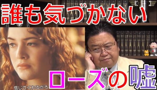 【岡田斗司夫】タイタニックでマニア以外は誰も気づかないローズがついた嘘とは
