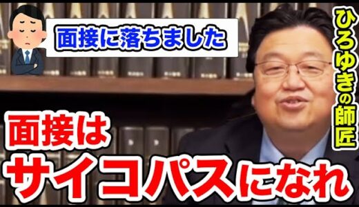 【岡田斗司夫/切り抜き】ひろゆきの師匠が教える面接での〇〇[No.1]
