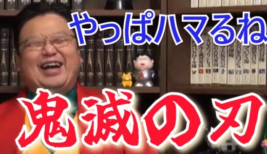 【岡田斗司夫】今からでもハマる鬼滅の刃／あのオタクの王が語る、漫画よりアニメが面白い理由とは…？《切り抜き》