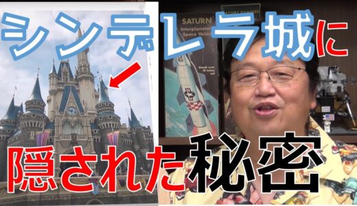 【岡田斗司夫】ディズニーランドのシンデレラ城に隠された映画屋だけがわかるこだわりとは