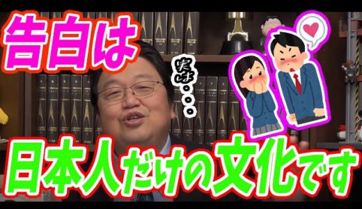 【岡田斗司夫】告白なんて日本人しかやんないよ？デートしてから付き合うか考えればいいじゃん【切り抜き】