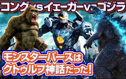 ゴジラやコングはクトゥルフ神の使い【岡田斗司夫ゼミ切り抜き】