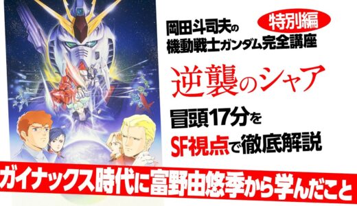 『逆襲のシャア』ガイナックス時代を振り返り冒頭17分をSF視点で徹底解説 / OTAKING explains 