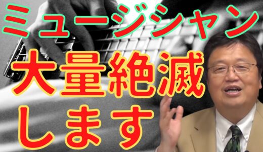 【岡田斗司夫】ミュージシャン大量絶滅の未来。音楽ストリーミングの次に何が来るか？  切り抜き