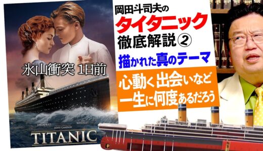運命の出会いとテーマで読む「タイタニック」〜徹底解説その２ /OTAKING explains 