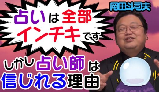 占いは全部インチキ！その理由を岡田斗司夫がお教えします！【岡田斗司夫/切り抜き】