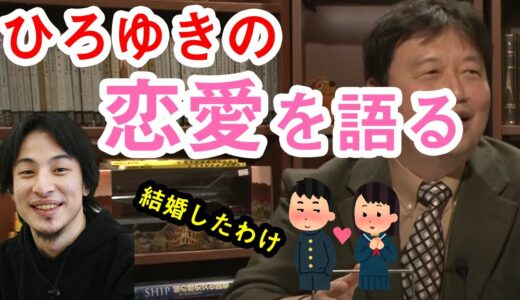 【岡田斗司夫】ひろゆきの恋愛について語る　結婚した理由　ホリエモンとの意外な関係性！？
