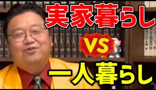 【岡田斗司夫】※実家暮らしの皆さんへ※一人暮らしする必要なんてないです【オタキングの切り抜き】