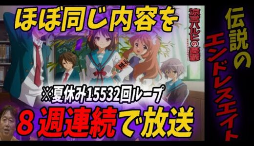 【エンドレスエイト】8週に渡り”ほぼ同様”のストーリーを連続で放送した「涼宮ハルヒの憂鬱」の超実験的企画を当時、54歳のとしおが考察！【岡田斗司夫/切り抜き】