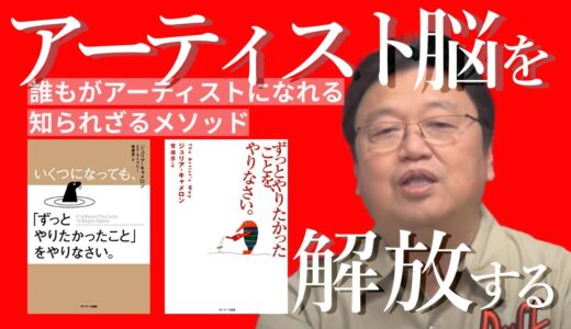 【岡田斗司夫きりぬき】vol.1 岡田斗司夫ゼミ♯362（2020.10.11）アーティストになる方法「ずっとやりたかったことをやりなさい」ジュリア・キャメロン著