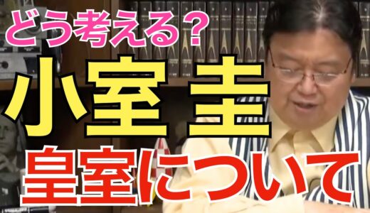 【岡田斗司夫】小室圭問題　皇室についての感想【切り抜き】