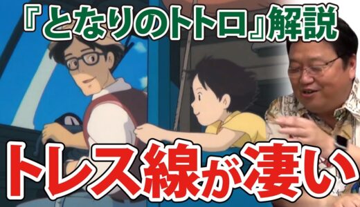 【岡田斗司夫・ジブリ解説】となりのトトロ　色彩設計の保田道世さんと宮崎監督か相談して登場する人物のトレス線は・・・
