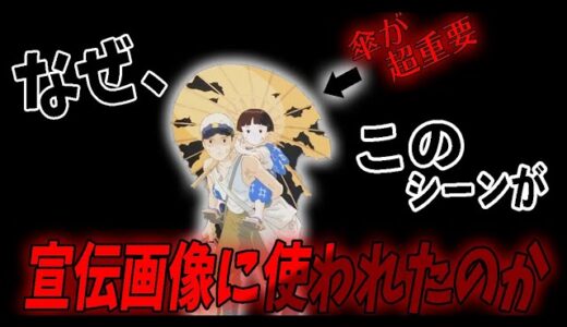 【火垂るの墓⑥】相合傘をする清太と節子。何故、本編にほとんど出て来ないこのシーンが宣伝画像に使われていたのか？【ジブリ】【岡田斗司夫/切り抜き】