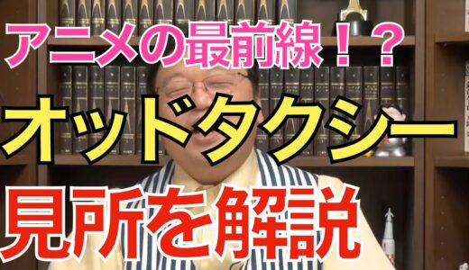 【岡田斗司夫】アニメ最前線！？「オッドタクシー」の見所について解説【切り抜き】