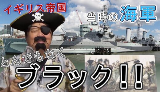 イギリス帝国 当時の海軍とんでもなくブラック！！【岡田斗司夫切り抜き】